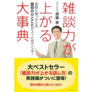 雑談力が上がる大事典-会話に困ったとき最初のひとことがスッと出てくる！ （ダイヤモンド社） [電子書籍]