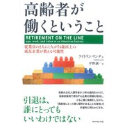 高齢者が働くということ―従業員の2人に1人が74歳以上の成長企業が教える可能性 （ダイヤモンド社） [電子書籍]