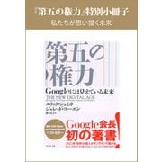 【『第五の権力』特別小冊子】私たちが思い描く未来（ダイヤモンド社） [電子書籍]