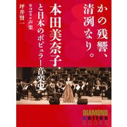かの残響、清冽なり。 本田美奈子.と日本のポピュラー音楽史 第2巻「声楽」（ダイヤモンド社） [電子書籍]