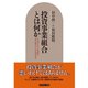 投資事業組合とは何か（ダイヤモンド社） [電子書籍]
