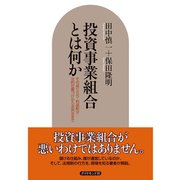 投資事業組合とは何か（ダイヤモンド社） [電子書籍]