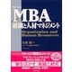 グロービスMBA組織と人材マネジメント （ダイヤモンド社） [電子書籍]
