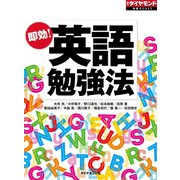 即効！ 英語勉強法（ダイヤモンド社） [電子書籍]