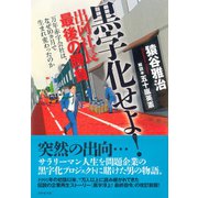 黒字化せよ！出向社長最後の勝負―万年赤字会社は、なぜ10カ月で生まれ変わったのか （ダイヤモンド社） [電子書籍]