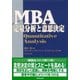 MBA定量分析と意思決定 （ダイヤモンド社） [電子書籍]