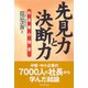 先見力と決断力―社長業の極意 （ダイヤモンド社） [電子書籍]