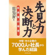 先見力と決断力―社長業の極意 （ダイヤモンド社） [電子書籍]