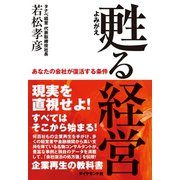 甦る経営―あなたの会社が復活する条件 （ダイヤモンド社） [電子書籍]
