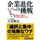 企業進化への挑戦―創造と決断が企業を成長させる （ダイヤモンド社） [電子書籍]