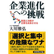 企業進化への挑戦―創造と決断が企業を成長させる （ダイヤモンド社） [電子書籍]