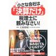 小さな会社は「決算だけ」税理士に頼みなさい！ （ダイヤモンド社） [電子書籍]