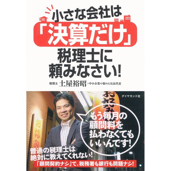 小さな会社は「決算だけ」税理士に頼みなさい！ （ダイヤモンド社） [電子書籍]