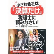小さな会社は「決算だけ」税理士に頼みなさい！ （ダイヤモンド社） [電子書籍]