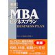 グロービスMBAビジネスプラン 新版 （ダイヤモンド社） [電子書籍]