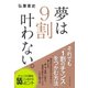夢は9割叶わない。 （ダイヤモンド社） [電子書籍]