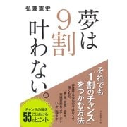 夢は9割叶わない。 （ダイヤモンド社） [電子書籍]