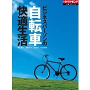 ビジネスパーソンの自転車快適生活（ダイヤモンド社） [電子書籍]