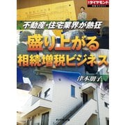 盛り上がる 相続増税ビジネス（ダイヤモンド社） [電子書籍]