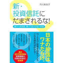 ヨドバシ Com 新 投資信託にだまされるな 買うべき投信 買ってはいけない投信 ダイヤモンド社 電子書籍 通販 全品無料配達