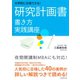 大学院に合格できる！研究計画書書き方実践講座 （ダイヤモンド社） [電子書籍]