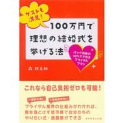 ゲストも満足！100万円で理想の結婚式を挙げる法―パック料金の40％でできるブライダルプラン （ダイヤモンド社） [電子書籍]