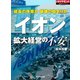 イオン 拡大経営の不安（ダイヤモンド社） [電子書籍]