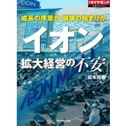 イオン 拡大経営の不安（ダイヤモンド社） [電子書籍]