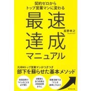 最速達成マニュアル―契約ゼロからトップ営業マンに変わる （ダイヤモンド社） [電子書籍]