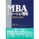 MBAオペレーション戦略（ダイヤモンド社） [電子書籍]