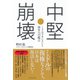 中堅崩壊―ミドルマネジメント再生への提言 （ダイヤモンド社） [電子書籍]