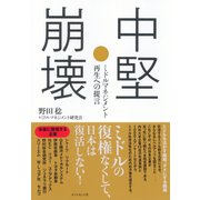 中堅崩壊―ミドルマネジメント再生への提言 （ダイヤモンド社） [電子書籍]