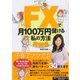 FXで月100万円儲ける私の方法 実践編 （ダイヤモンド社） [電子書籍]