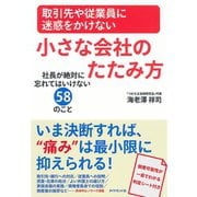 取引先や従業員に迷惑をかけない小さな会社のたたみ方―社長が絶対に忘れてはいけない58のこと （ダイヤモンド社） [電子書籍]