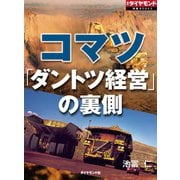 コマツ 「ダントツ経営」の裏側（ダイヤモンド社） [電子書籍]