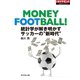 統計学が解き明かす サッカーの“新時代”（ダイヤモンド社） [電子書籍]