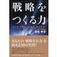 戦略をつくる力―今こそビジョンを描き、実行せよ！ （ダイヤモンド社） [電子書籍]