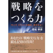 戦略をつくる力―今こそビジョンを描き、実行せよ！ （ダイヤモンド社） [電子書籍]