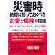 災害時絶対に知っておくべき「お金」と「保険」の知識 （ダイヤモンド社） [電子書籍]