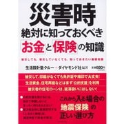災害時絶対に知っておくべき「お金」と「保険」の知識 （ダイヤモンド社） [電子書籍]