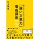 「強い文章力」養成講座―読むだけであなたの仕事が変わる （ダイヤモンド社） [電子書籍]