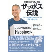 ザッポス伝説―顧客が熱狂するネット靴店 アマゾンを震撼させたサービスはいかに生まれたか （ダイヤモンド社） [電子書籍]