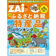 ふるさと納税 特産品ランキング（ダイヤモンド社） [電子書籍]