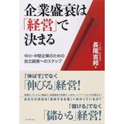 企業盛衰は「経営」で決まる―中小・中堅企業のための自立経営へのステップ （ダイヤモンド社） [電子書籍]