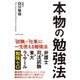 本物の勉強法―「試験」・「仕事」に一生使える勉強法 （ダイヤモンド社） [電子書籍]
