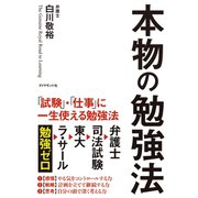 本物の勉強法―「試験」・「仕事」に一生使える勉強法 （ダイヤモンド社） [電子書籍]