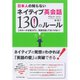 日本人の知らないネイティブ英会話130のルール―このルールを知らずに、英語を話してはいけない！ （ダイヤモンド社） [電子書籍]