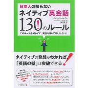 日本人の知らないネイティブ英会話130のルール―このルールを知らずに、英語を話してはいけない！ （ダイヤモンド社） [電子書籍]