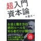 超入門資本論 （ダイヤモンド社） [電子書籍]