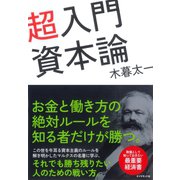 超入門資本論 （ダイヤモンド社） [電子書籍]